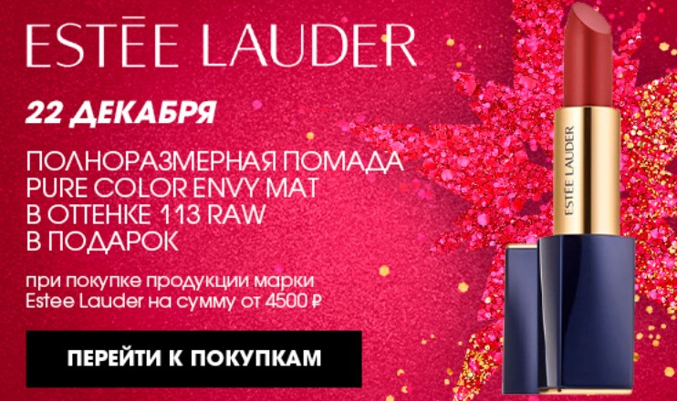 помада Estee Lauder в подарок