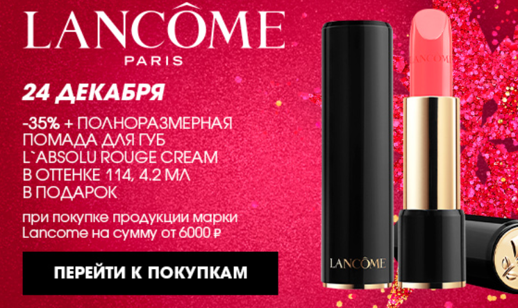 скидка 35% на Lancome + подарок