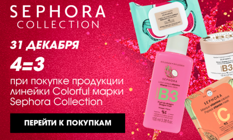 «4 за 3» на Colorful Sephora Collection