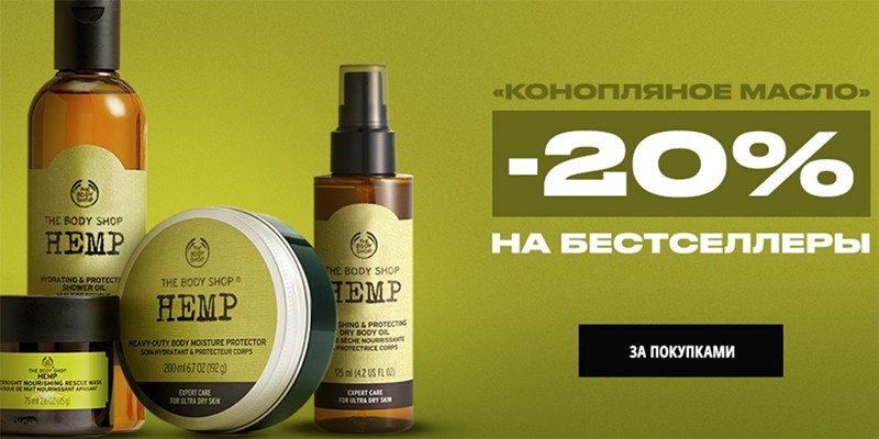 скидка 20% на серию «Конопляное масло»