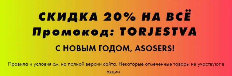 Скидка 20% на Asos