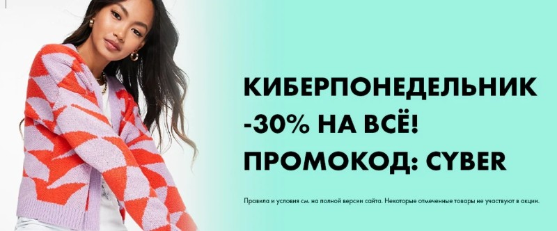 Скидка 30% на Asos