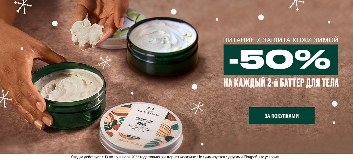 Скидка 50% на каждый 2-й баттер для тела в The Body Shop Ru