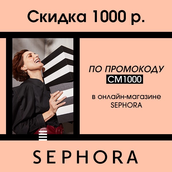коды для Sephora