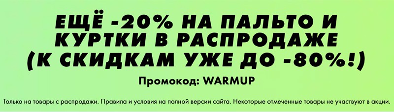 экстра-скидка 20% на Asos