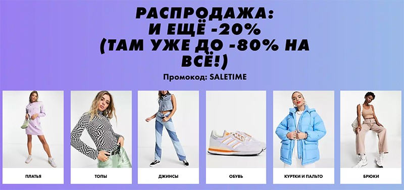 Экстра-скидка 20% на Asos