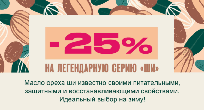 скидка 25% на серию «Ши» на The Body Shop 