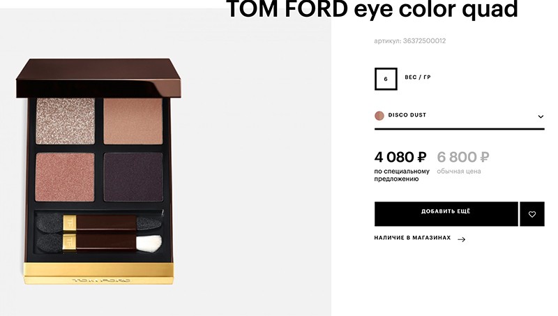 скидка 40% на выборочные палетки Tom Ford 