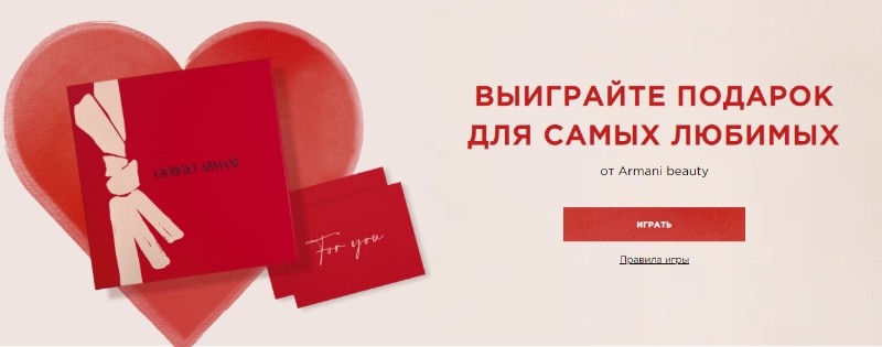 игра с подарками на Armani Beauty 