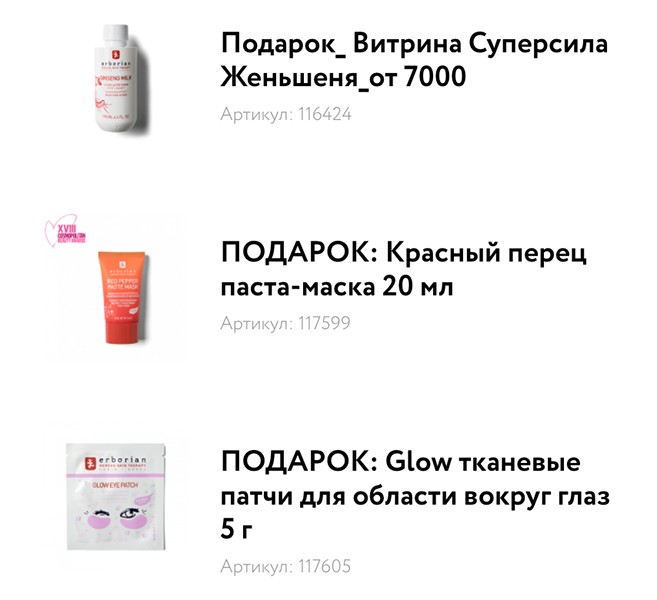подарки на Erborian 