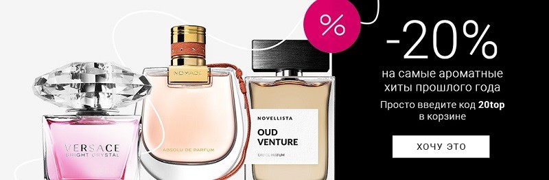 скидка 20% на парфюмы на Notino 