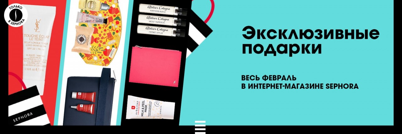 акции на Sephora акции на Sephora