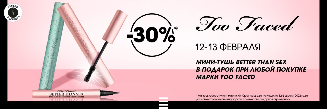 скидка 30% на Too Faced + подарок