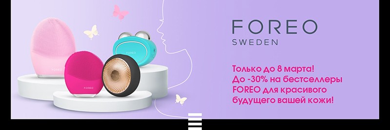 скидки до 30% на Foreo