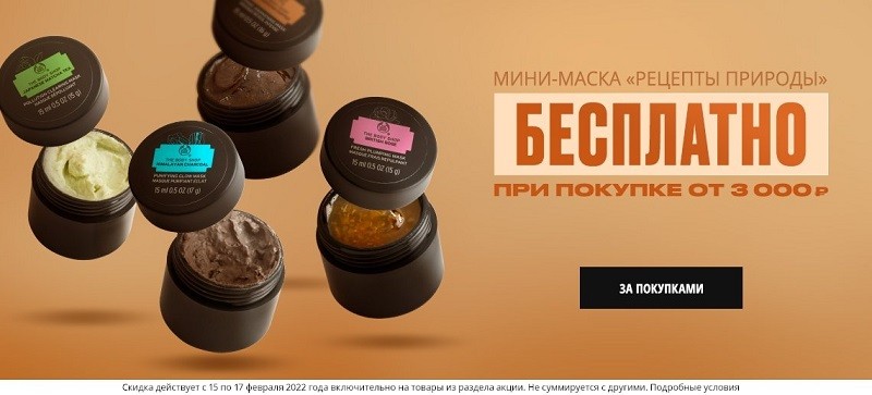 маска в подарок на The Body Shop