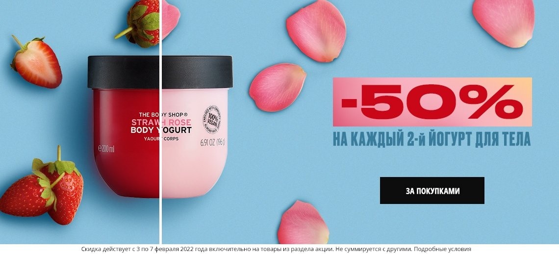 акции на The Body Shop