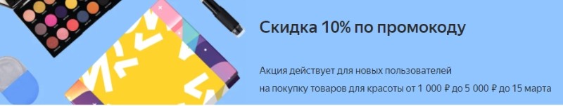 скидка 10% на на товары для красоты и гигиены на Яндекс Маркете 