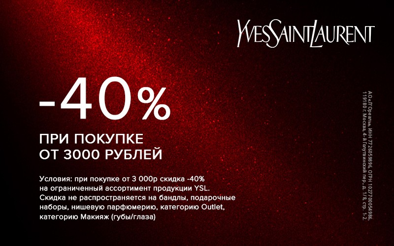 скидка 40% на YSL 
