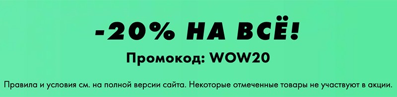 скидка 20% на Asos