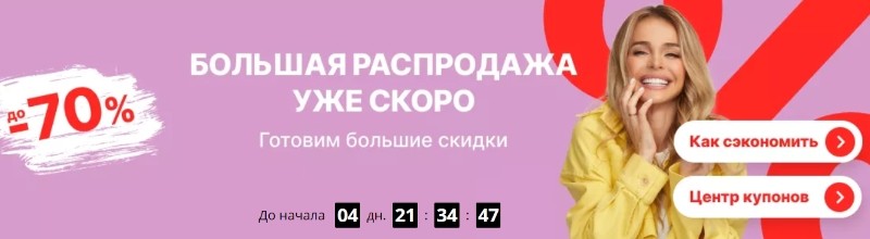 распродажа на Aliexpress 