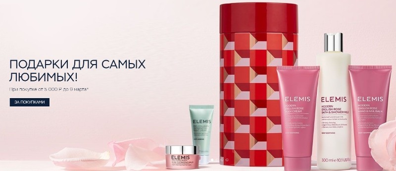 подарки на Elemis 