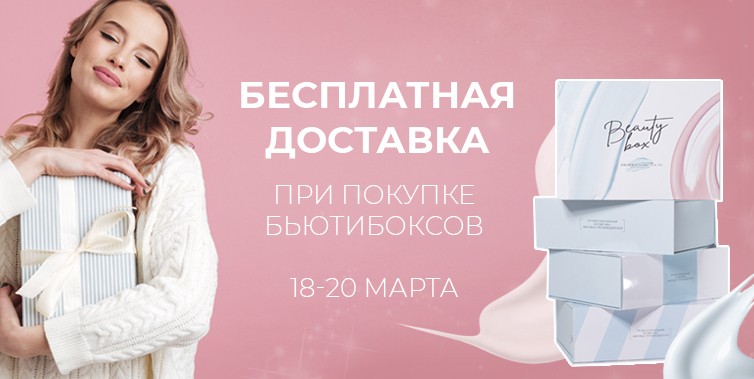 бесплатная доставка при покупке боксов на pharmacosmetica 