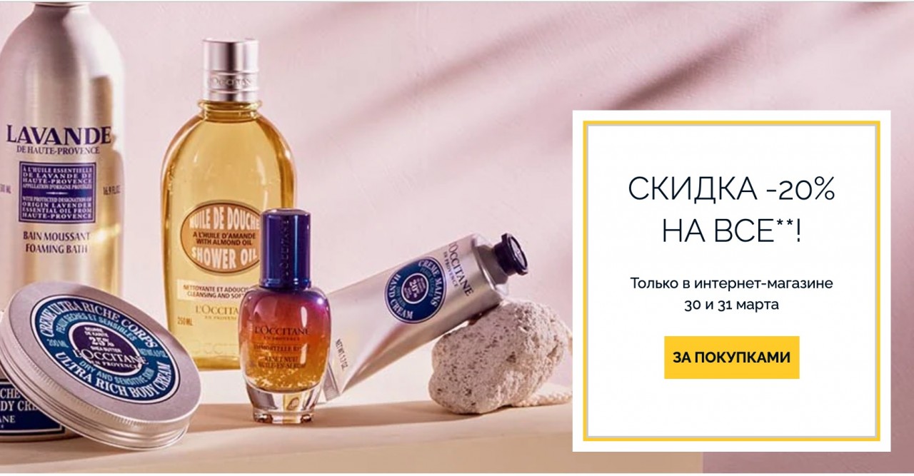 скидка 20% на L'occitane