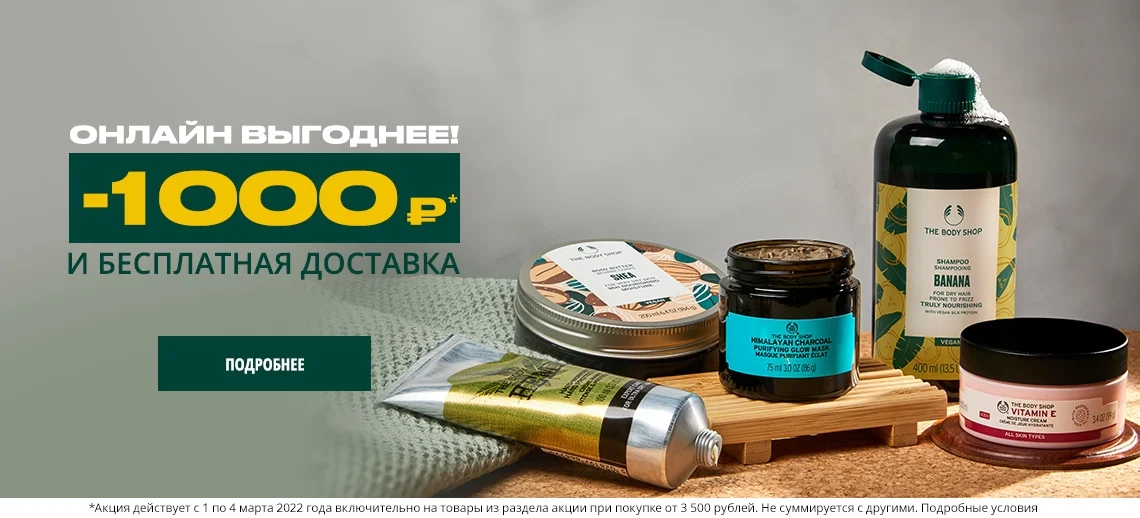 скидка 1000 рублей на The Body Shop