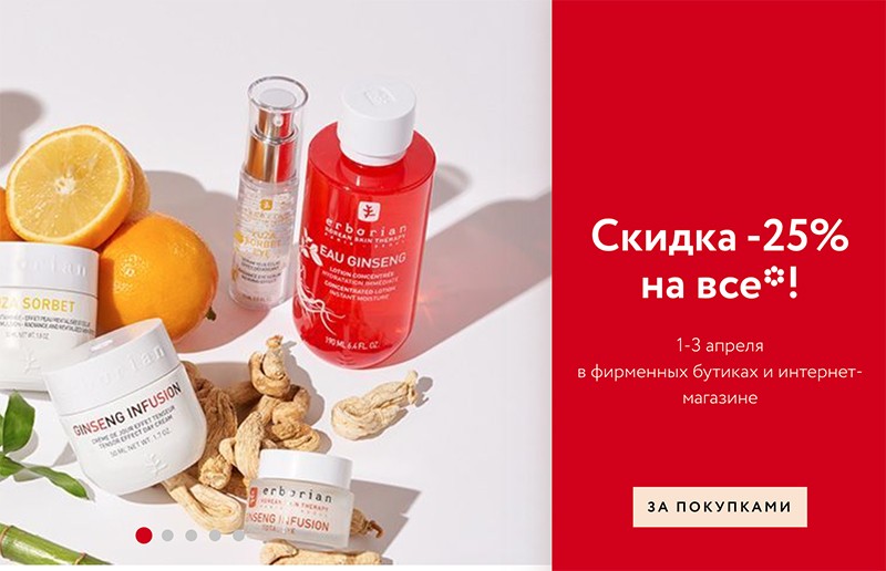скидка 25% на Erborian скидка 25% на Erborian