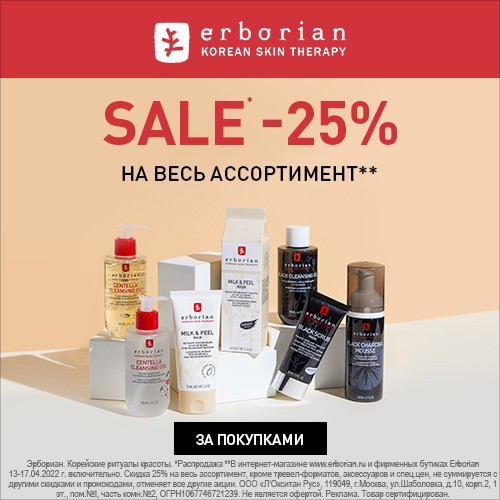 скидка 25% на Erborian 