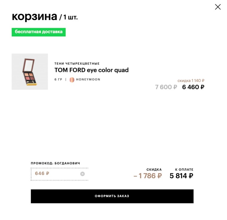 экстра-скидка на Tom Ford в ЗЯ