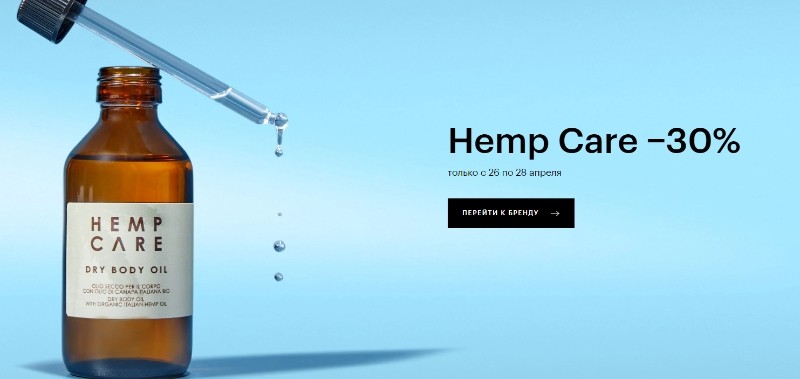 скидка 30% на Hemp Care