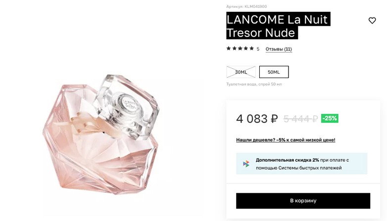 скидки на ароматы Lancome