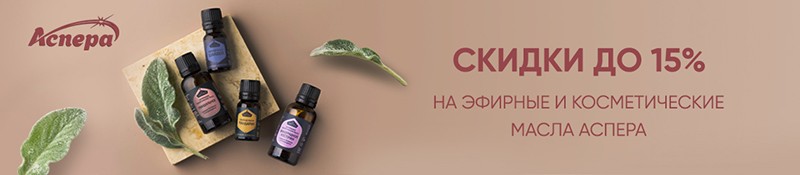 скидка до 15% на АСПЕРА