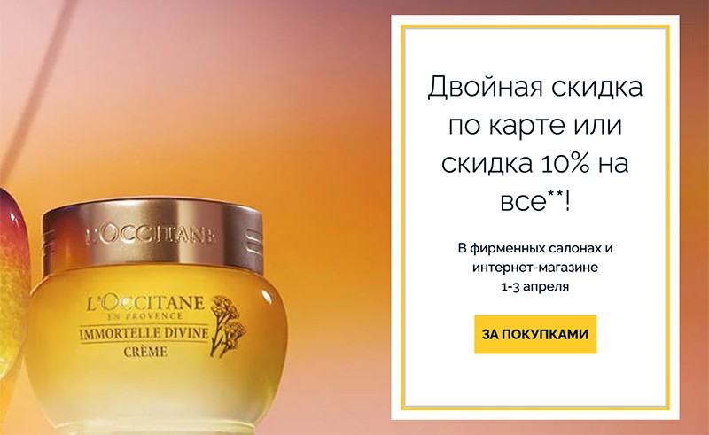 двойная скидка по карте или скидка 10% на все на L'occitane двойная скидка по карте или скидка 10% на все на L'occitane
