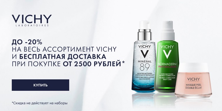 скидка 20% на Vichy