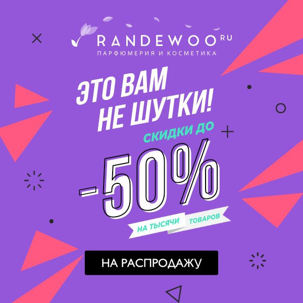 экстра-скидка 8% на Randewoo 