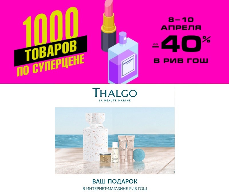 акции в Рив Гош
