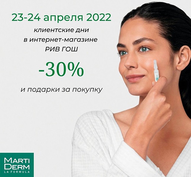 скидка 30% на Martiderm