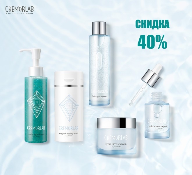 скидка 40% на Cremorlab + подарок