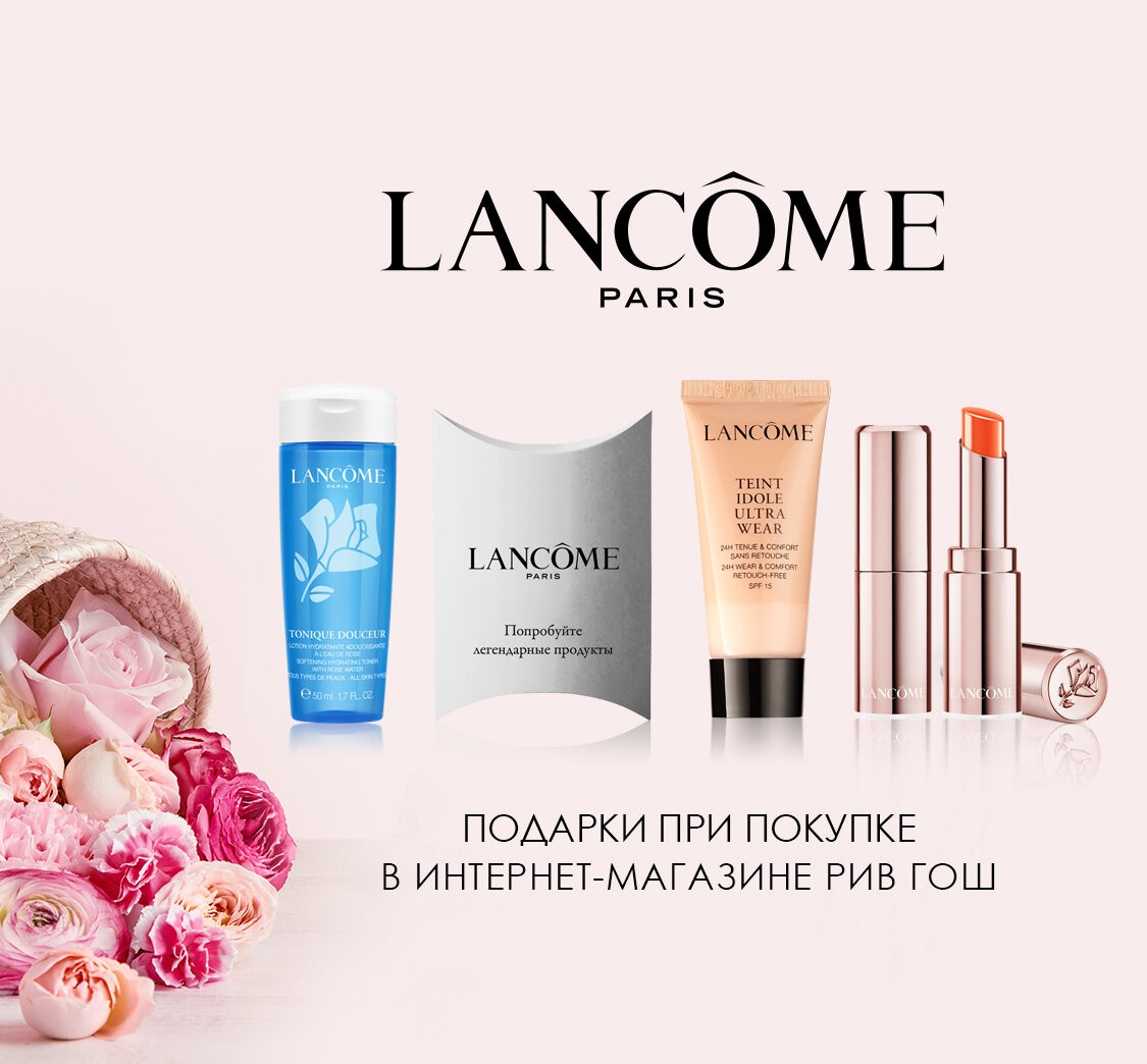 подарки при покупке Lancome