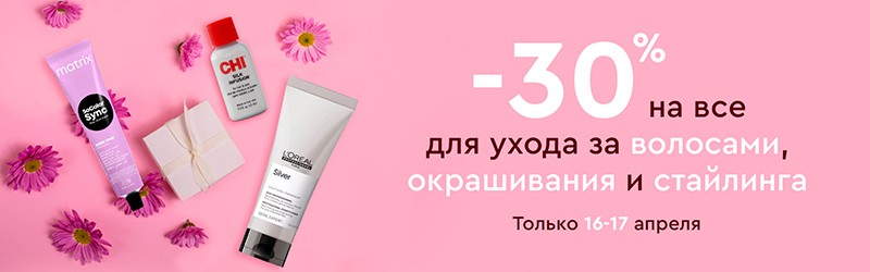 cкидка 30% на средства для волос в Socolor 