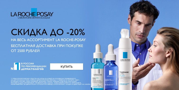 скидка 20% на La Roche-Posay + БД