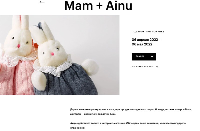 детская игрушка в подарок при покупке товаров Мam и Ainu