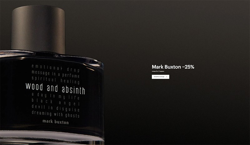 Скидка 25% на Mark Buxton