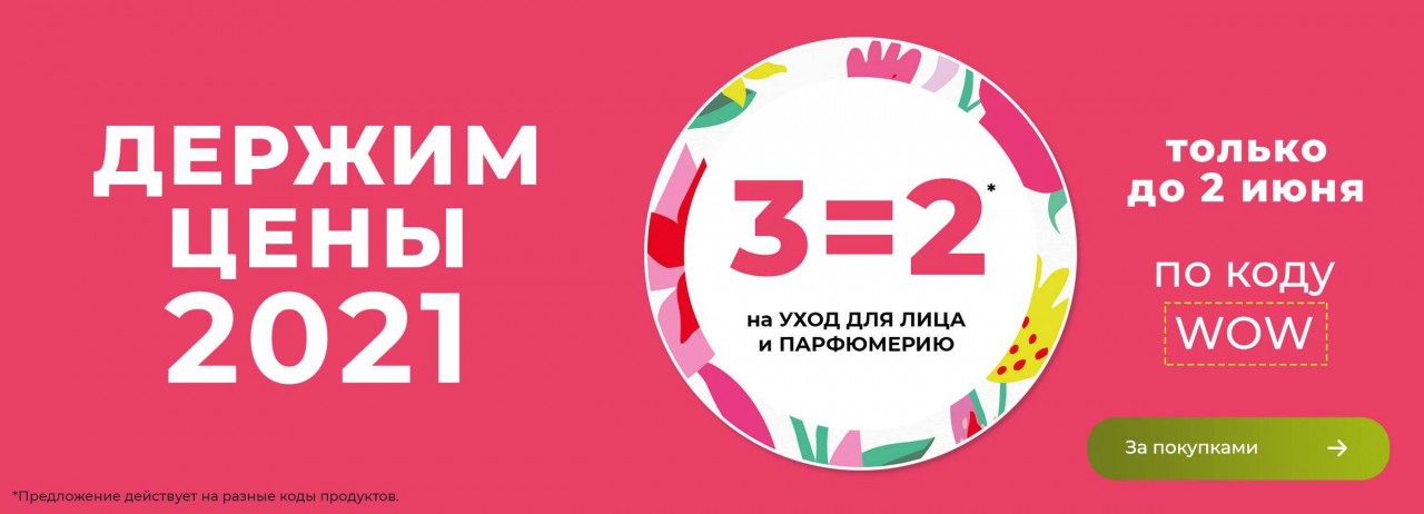 акции на Yves Rocher акции на Yves Rocher