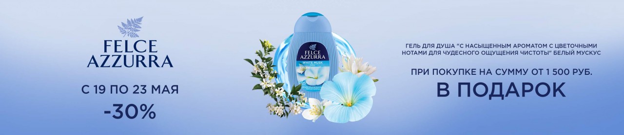 скидка 30% на FELCE AZZURRA + подарок
