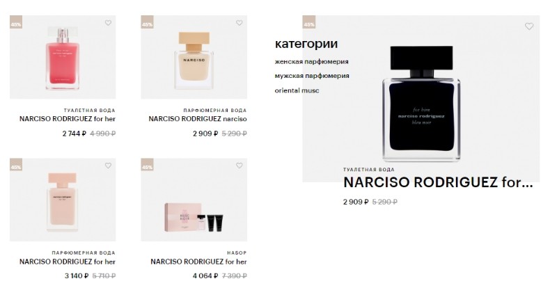 скидка 45% на Narciso Rodriguez