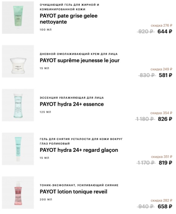 хорошие цены на Payot