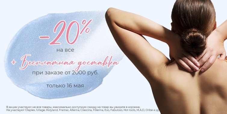 скидка 20% на pharmacosmetica + БД